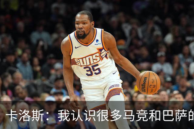 卡洛斯：我认识很多马竞和巴萨的人，是他们不希望弗洛伦蒂诺留任
