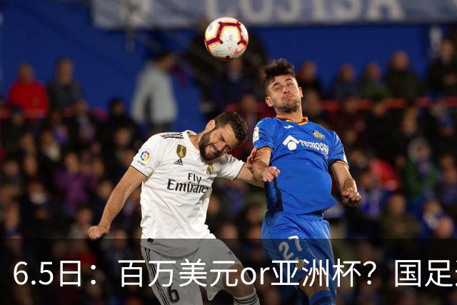 6.5日：百万美元or亚洲杯？国足这笔豪赌，竟藏着邵佳一精算师的逻辑！